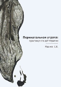 Перинатальная утрата. Практикум по арт-терапии
