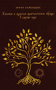 Женские и мужские архетипические образы в картах таро