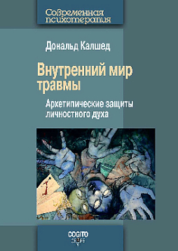 Внутренний мир травмы: Архетипические защиты личностного духа