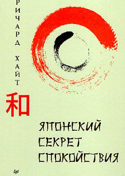 Японский секрет спокойствия