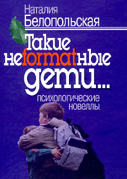 Такие неformatные дети... Психологические новеллы