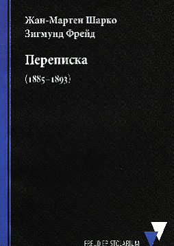 Переписка (1885–1893)