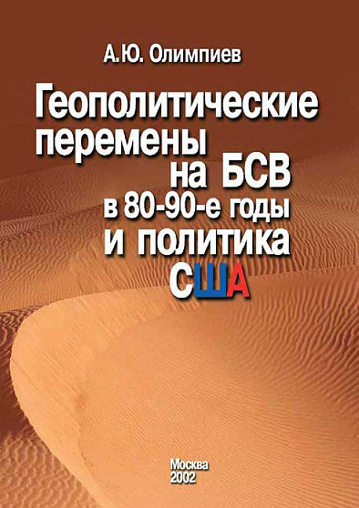 Геополитические перемены на БСВ в 80-90-е годы и политика США (pdf) - cogito-shop.com