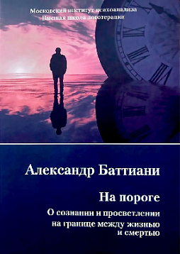 На пороге: О сознании и просветлении на границе между жизнью и смертью