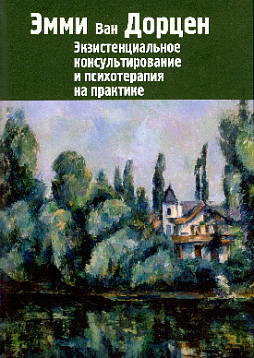 Экзистенциальное консультирование и психотерапия на практике