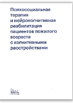 Психосоциальная терапия и нейрокогнитивная реабилитация пациентов пожилого возраста с когнитивными расстройствами