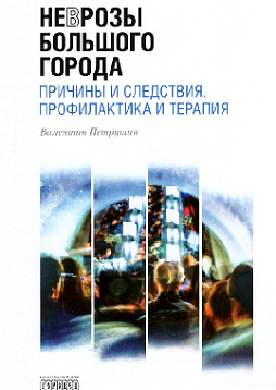 Неврозы большого города. Причины и следствия. Профилактика и терапия