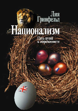 Национализм. Пять путей к современности (pdf)