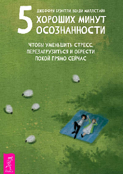 5 хороших минут осознанности, чтобы уменьшить стресс, перезагрузиться и обрести покой прямо сейчас