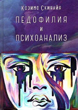 Педофилия и психоанализ