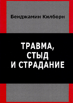 Травма, стыд и страдание