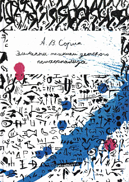 Элементы техники детского психоанализа