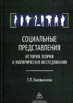 Социальные представления: история, теория и эмпирические исследования (pdf)