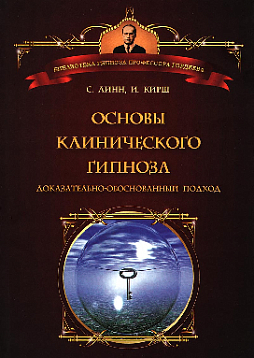 Основы клинического гипноза: доказательно-обоснованный подход