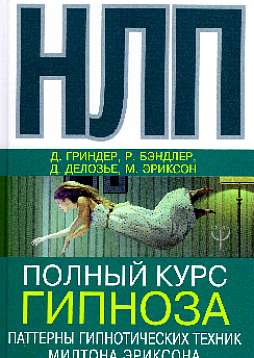 НЛП. Полный курс гипноза. Паттерны гипнотических техник Милтона Эриксона