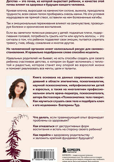 Психосоматика детских травм: как услышать своего ребенка и помочь ему стать здоровым - cogito-shop.com