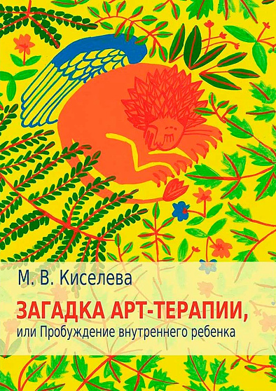 Загадка арт-терапии, или Пробуждение внутреннего ребенка - cogito-shop.com