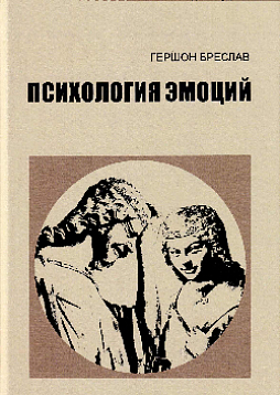 Психология эмоций