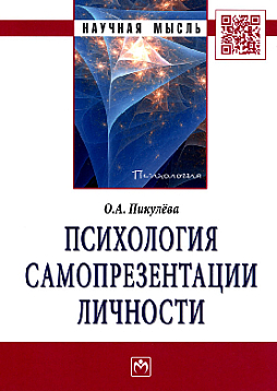 Психология самопрезентации личности: Монография