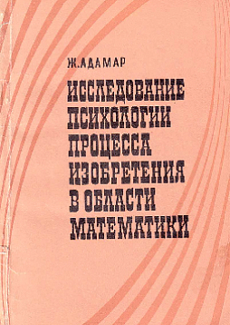 Исследование психологии процесса изобретения в области математики (букинист)