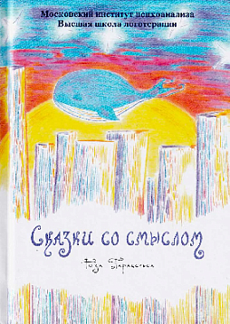Сказки со смыслом