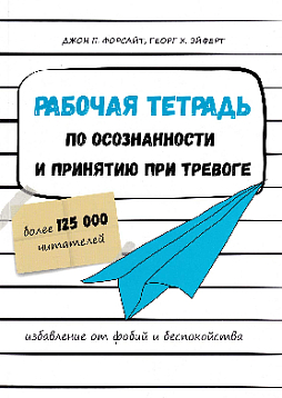 Рабочая тетрадь по осознанности и принятию при тревоге. Избавление от фобий и беспокойства