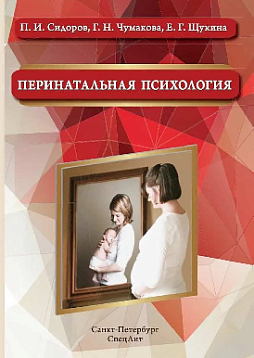 Перинатальная психология 2-е издание