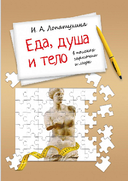 Еда, душа и тело: в поисках гармонии и меры