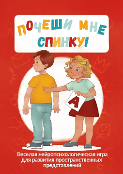 «Почеши мне спинку!» Веселая нейропсихологическая игра для развития пространственных представлений