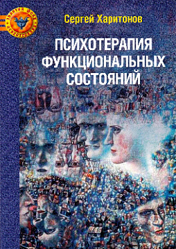 Психотерапия функциональных состояний