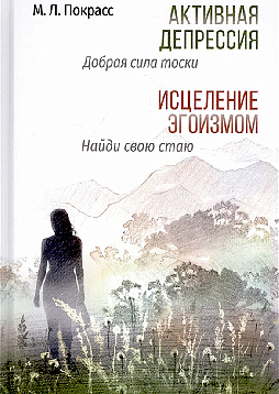 Активная депрессия. Исцеление эгоизмом