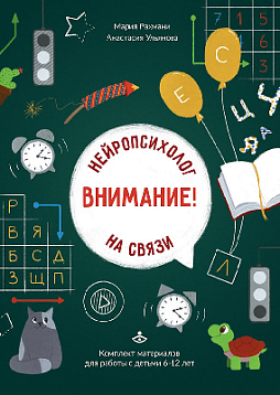 Внимание! Нейропсихолог на связи. Комплект материалов для работы с детьми 6-12 лет
