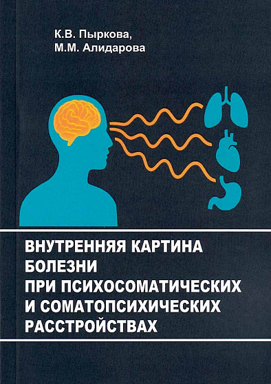Внутренняя картина болезни при психосоматических и соматопсихических расстройствах: Учебно-методическое пособие - cogito-shop.com