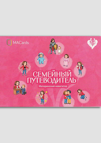 Открытки "Семейный путеводитель. Материнский навигатор" - cogito-shop.com