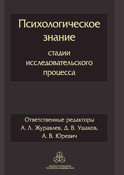 Психологическое знание: стадии исследовательского процесса - cogito-shop.com