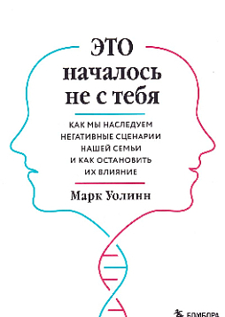 Это началось не с тебя: как мы наследуем негативные сценарии нашей семьи и как остановить их влияние