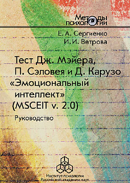Тест Дж. Мэйера, П. Сэловея, Д. Карузо «Эмоциональный интеллект» (MSCEIT v. 2.0): Руководство (pdf)