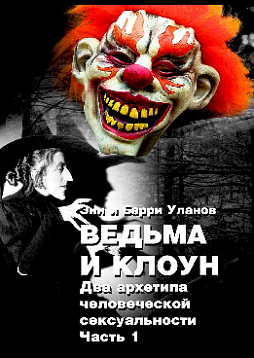 Ведьма и клоун. Комплект из 2-х книг