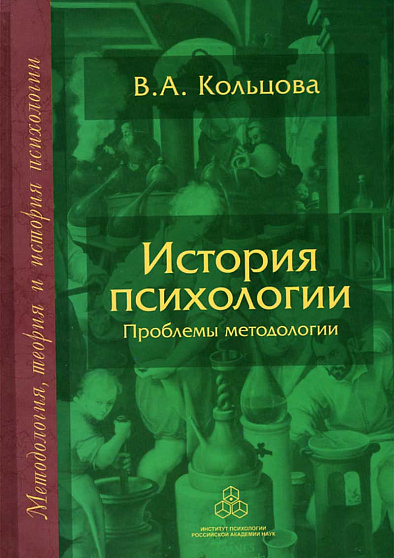 История психологии: Проблемы методологии (pdf) - cogito-shop.com