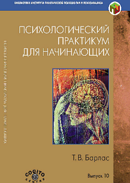 Психологический практикум для начинающих. Вып. 10