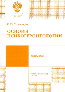 Основы психогеронтологии: учебно-методическое пособие