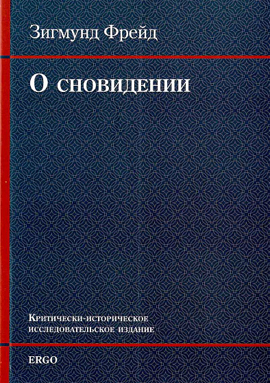 О сновидении. Критически-историческое исследовательское издание - cogito-shop.com