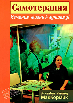 Самотерапия. Изменим жизнь к лучшему! (букинист)