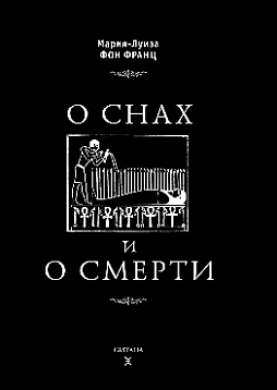 О снах и смерти