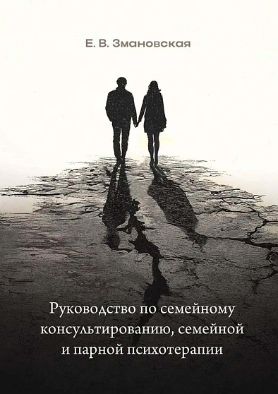 Руководство по семейному консультированию, семейной и парной психотерапии (cистемно-динамический подход) - cogito-shop.com