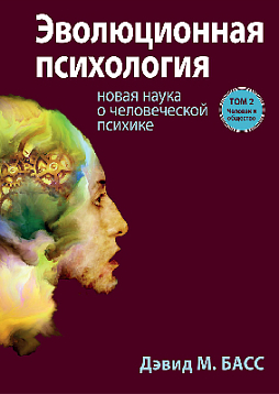Эволюционная психология: новая наука о человеческой психике, том 2. Человек и общество