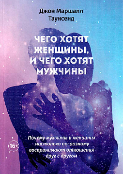 Чего хотят женщины, и чего хотят мужчины. Почему мужчины и женщины настолько по-разному воспринимают отношения друг с другом