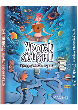Метафорические открытки «Уроки жизни»