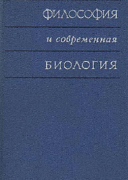 Философия и современная биология (букинист)
