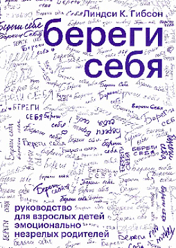 Береги себя. Руководство для взрослых детей эмоционально незрелых родителей